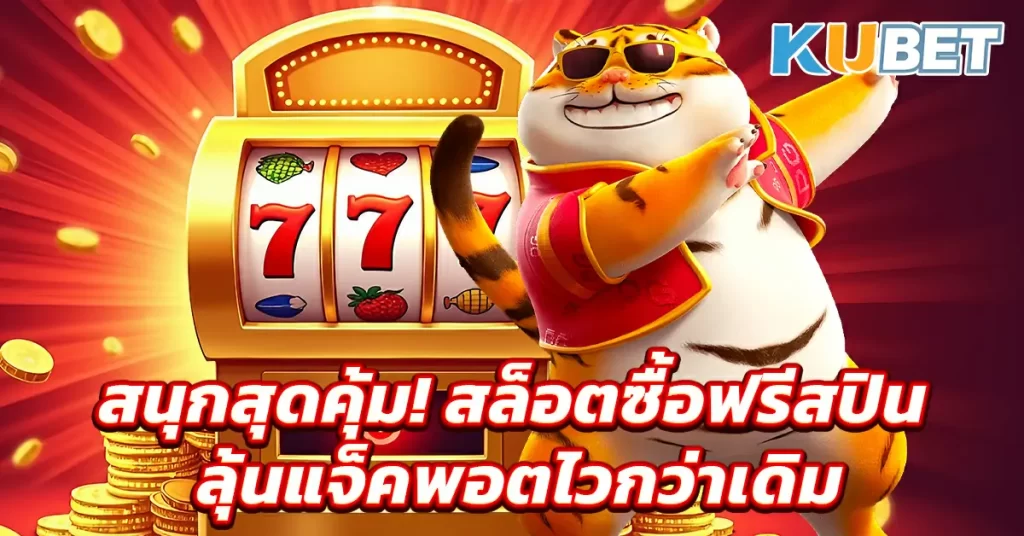 สนุกสุดคุ้ม!-สล็อตซื้อฟรีสปิน-ลุ้นแจ็คพอตไวกว่าเดิม