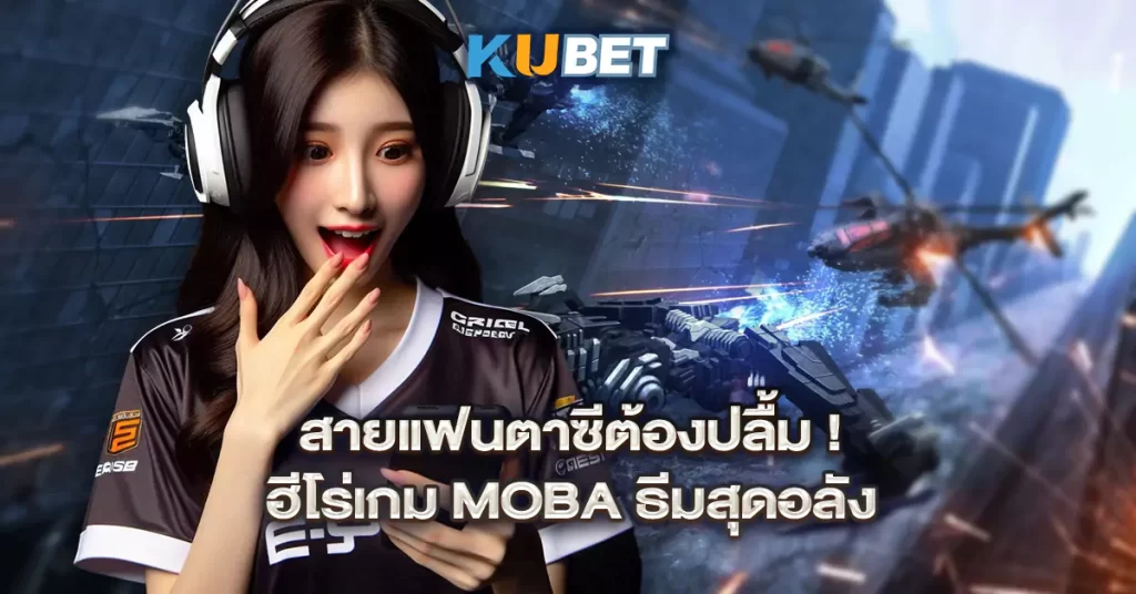 สายแฟนตาซีต้องปลื้ม!-ฮีโร่เกม-MOBA-ธีมสุดอลัง